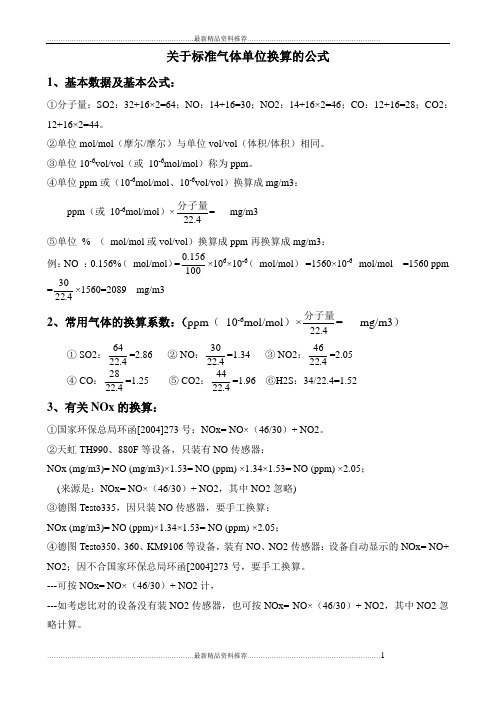 最新标准气体单位换算