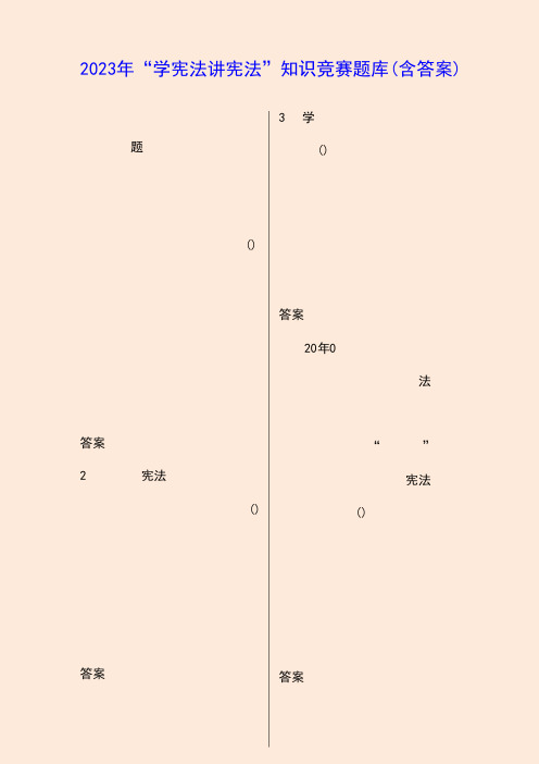 2023年“学宪法讲宪法”知识竞赛题库及答案