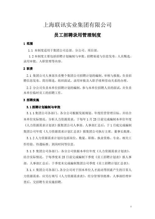 联讯员工招聘制度(征求意见稿)