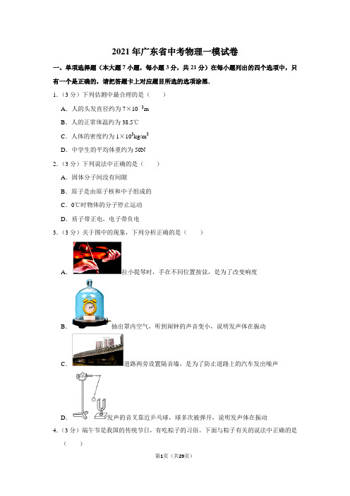 2021年广东省中考物理一模试卷