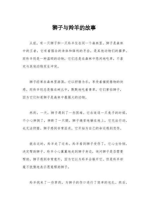 狮子与羚羊的故事