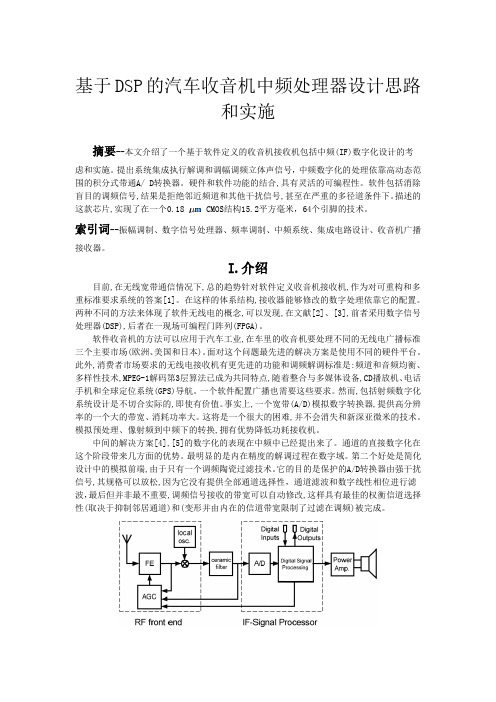 基于DSP的汽车收音机中频处理器设计思路和实施