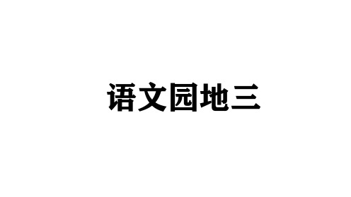 语文园地三 (课件)语文部编版一年级上册