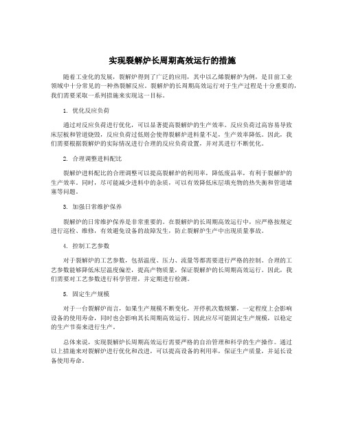 实现裂解炉长周期高效运行的措施