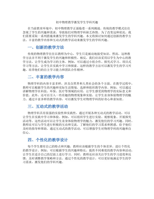 初中物理教学激发学生学科兴趣(含学习方法技巧、例题示范教学方法)