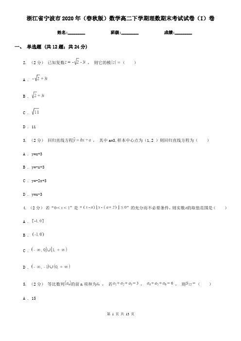 浙江省宁波市2020年(春秋版)数学高二下学期理数期末考试试卷(I)卷