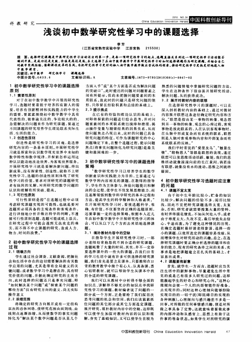 浅谈初中数学研究性学习中的课题选择