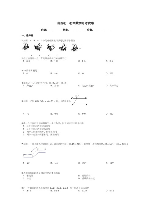 山西初一初中数学月考试卷带答案解析
