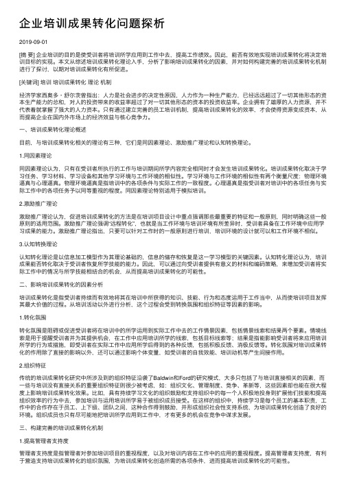 企业培训成果转化问题探析