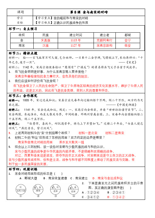 第8课 金与南宋的对峙 导学案-部编版历史与社会七年级下册