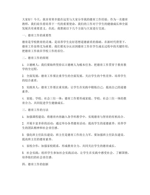 德育教师交流发言稿