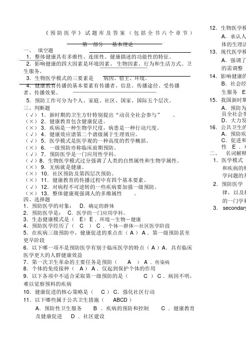 《预防医学》试题库及答案包括全部章节