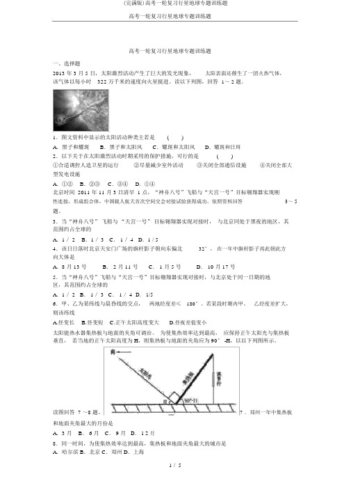 (完整版)高考一轮复习行星地球专题训练题