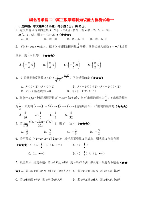 湖北省孝昌二中高三数学理科知识能力检测试卷一