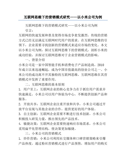 互联网思维下的营销模式研究——以小米公司为例