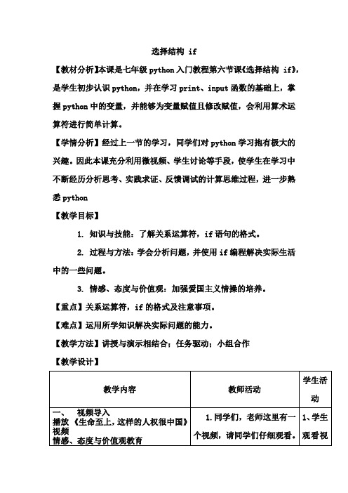 初中信息技术_python 选择结构if教学设计学情分析教材分析课后反思