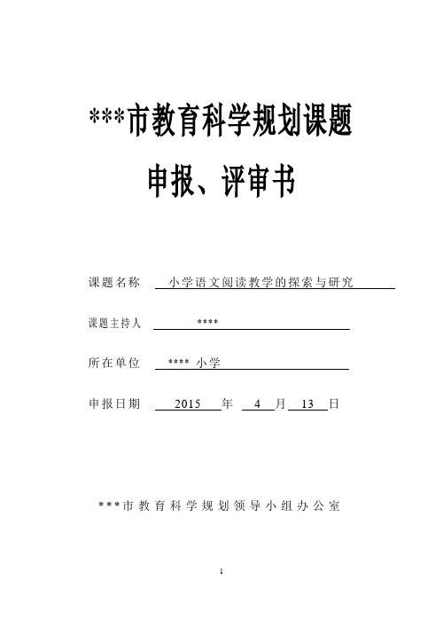 课题申报、评审书 小学语文阅读教学的探索与研究