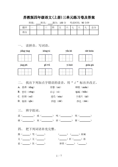 苏教版四年级语文(上册)三单元练习卷及答案