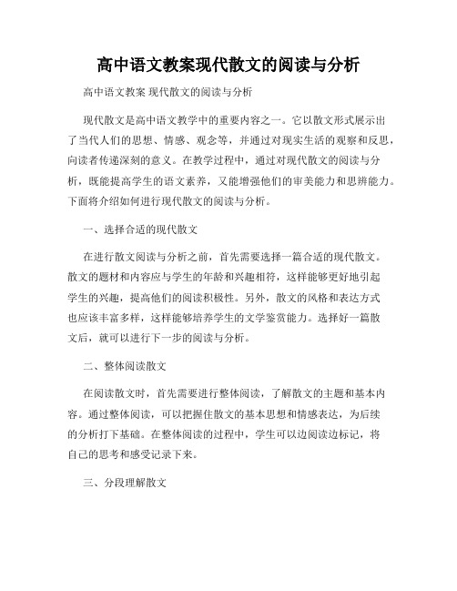 高中语文教案现代散文的阅读与分析