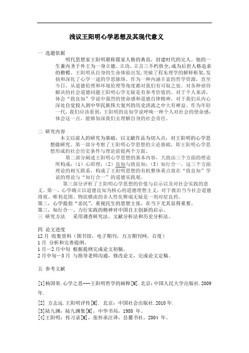 浅议王阳明心学思想及其现代意义——提纲