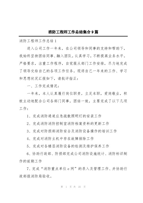 消防工程师工作总结集合9篇