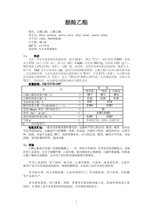 (完整word版)醋酸乙酯资料