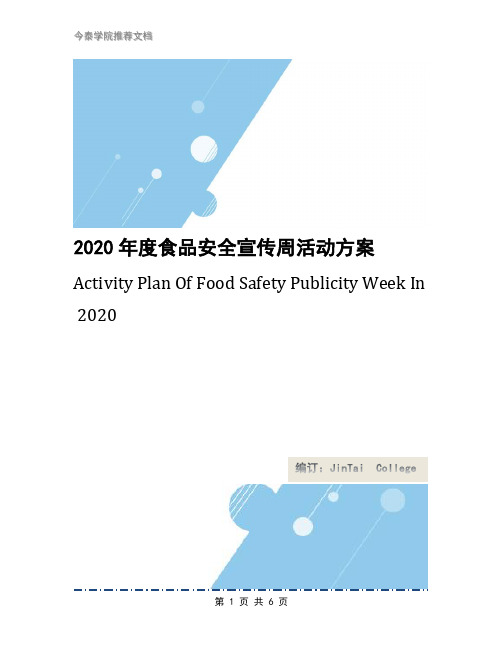 2020年度食品安全宣传周活动方案