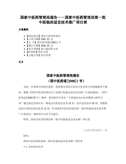 国家中医药管理局通告－－国家中医药管理局第一批中医临床适宜技术推广项目表