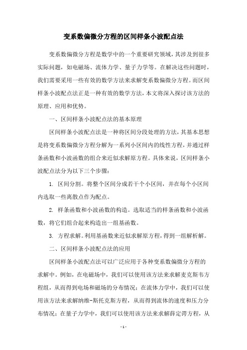 变系数偏微分方程的区间样条小波配点法