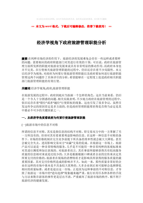 【精品】经济学视角下政府旅游管理职能分析-易修改word范文 (3页)