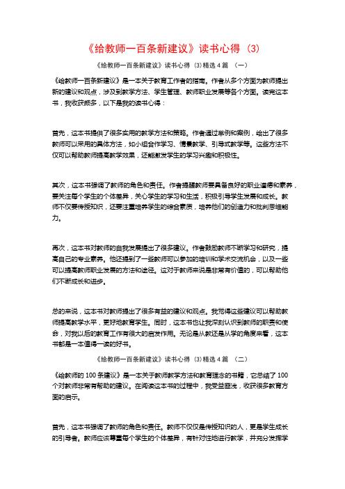 《给教师一百条新建议》读书心得4篇