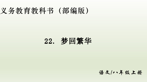 第22课《梦回繁华》课件(25张PPT)++2022-2023学年部编版语文八年级上册