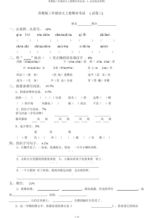 苏教版三年级语文上册期末考试(3、4、5试卷及参考)