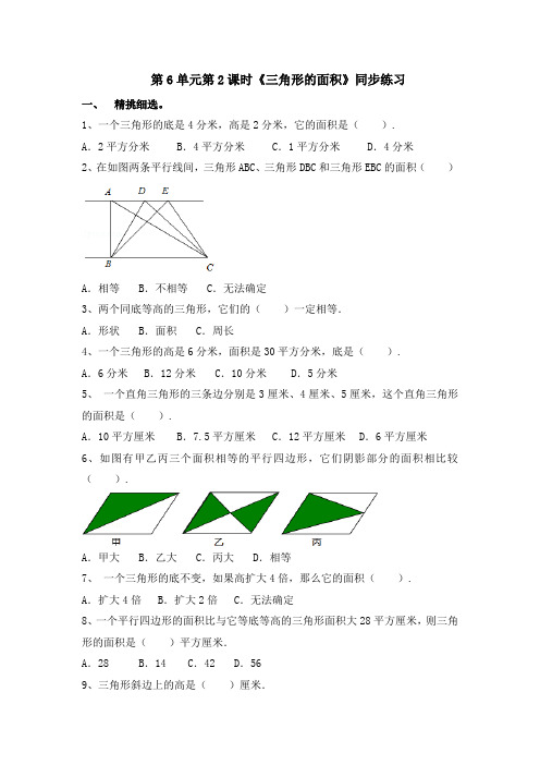 五年级上册数学试题-一课一练-第6单元第2课时《三角形的面积》(含答案及解析)｜人教新课标