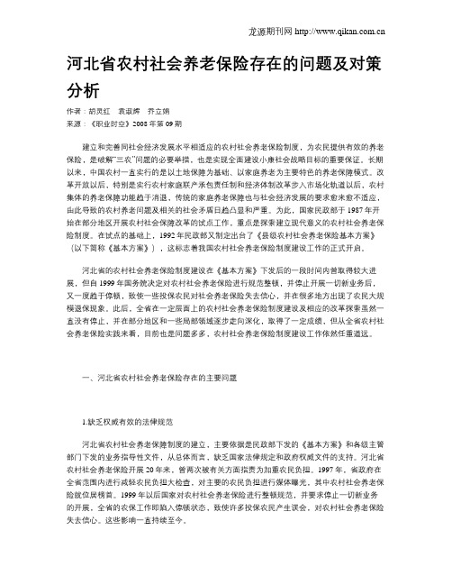 河北省农村社会养老保险存在的问题及对策分析