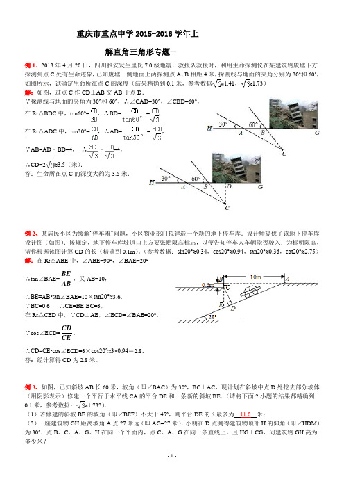 重庆市重点中学2015-2016学年上册解直角三角形专题一