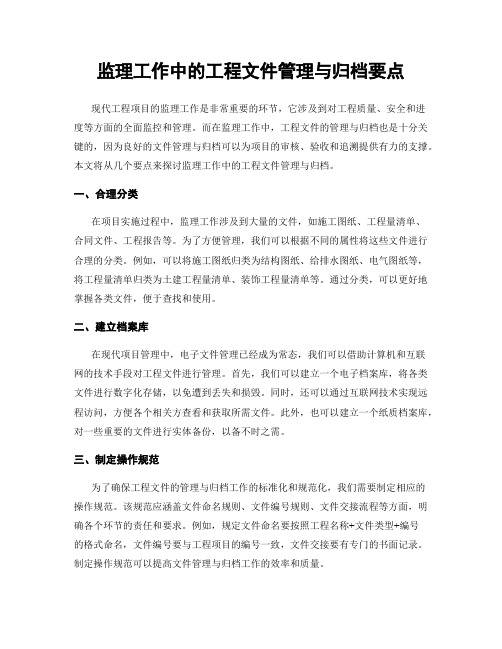 监理工作中的工程文件管理与归档要点