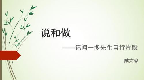 七年级语文下《阅读 2 说和做 -记闻一多先生言行片段》_94