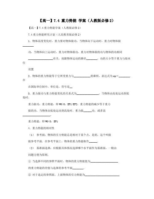 【高一】7.4 重力势能 学案(人教版必修2)