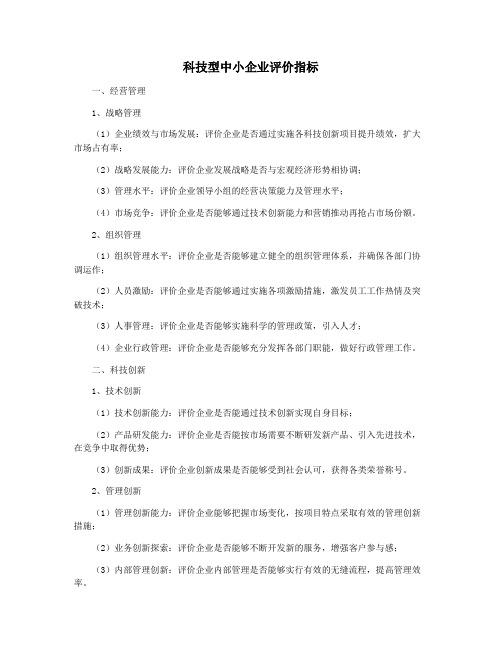 科技型中小企业评价指标