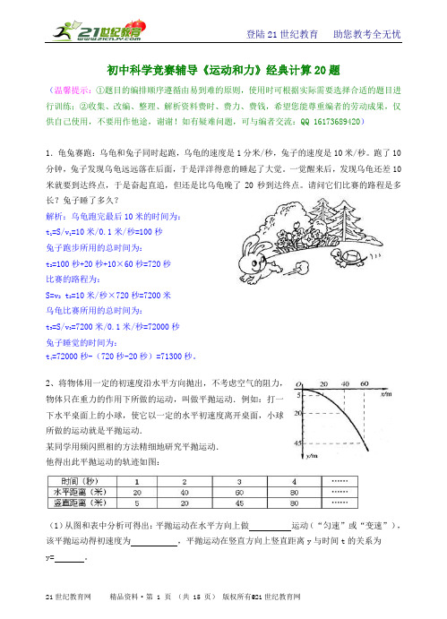 初中科学竞赛辅导《运动和力》经典计算20题（有详解）