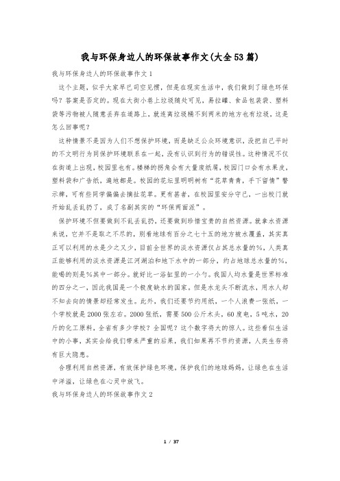 我与环保身边人的环保故事作文(大全53篇)