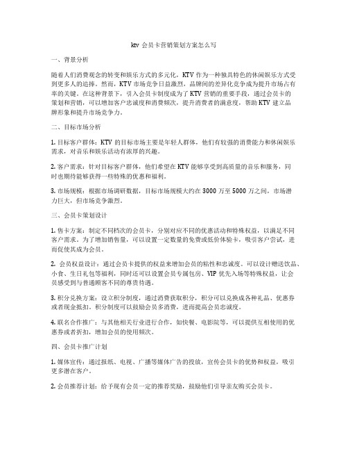 ktv会员卡营销策划方案怎么写