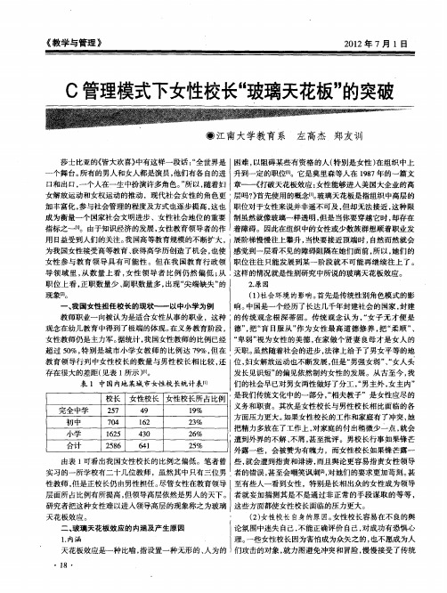 C管理模式下女性校长“玻璃天花板”的突破