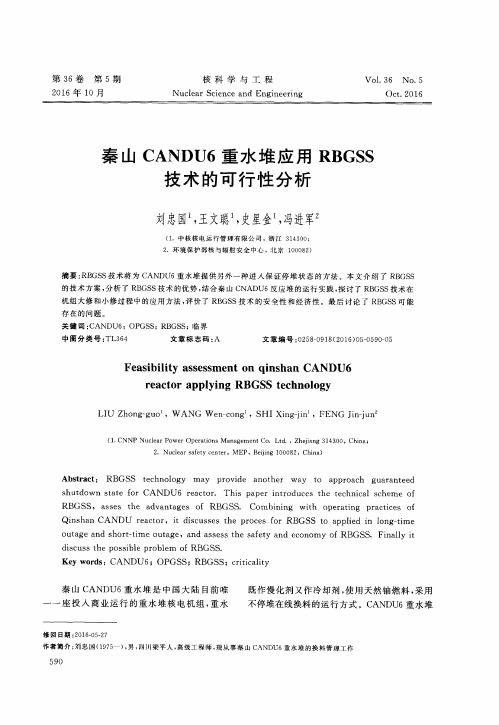 秦山CANDU6重水堆应用RBGSS技术的可行性分析