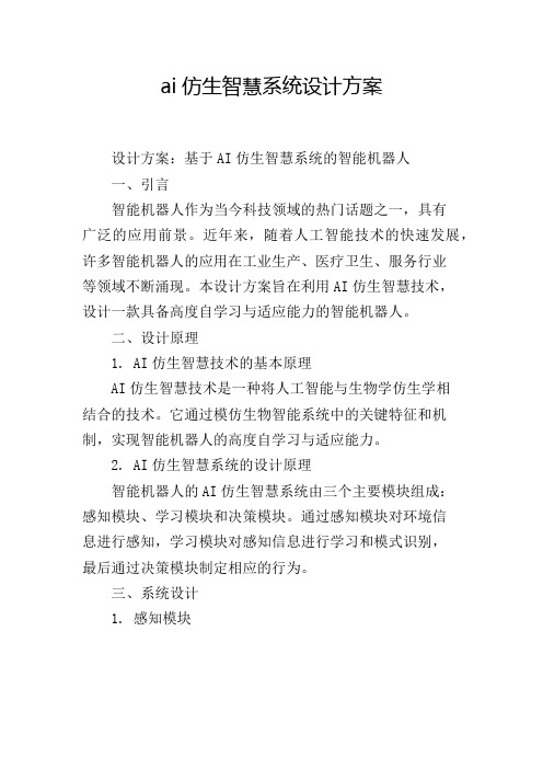 ai仿生智慧系统设计方案