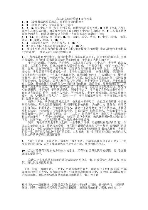 高三语文综合检测8参考答案.doc