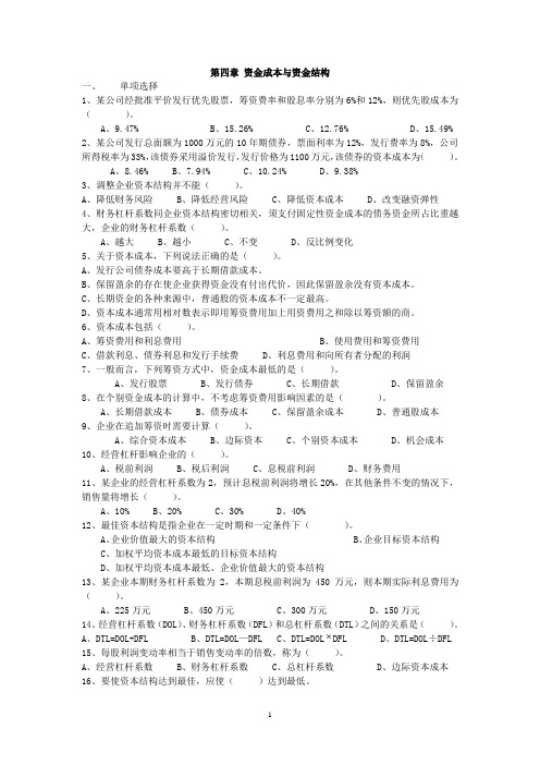 第四章资金成本与资金结构习题