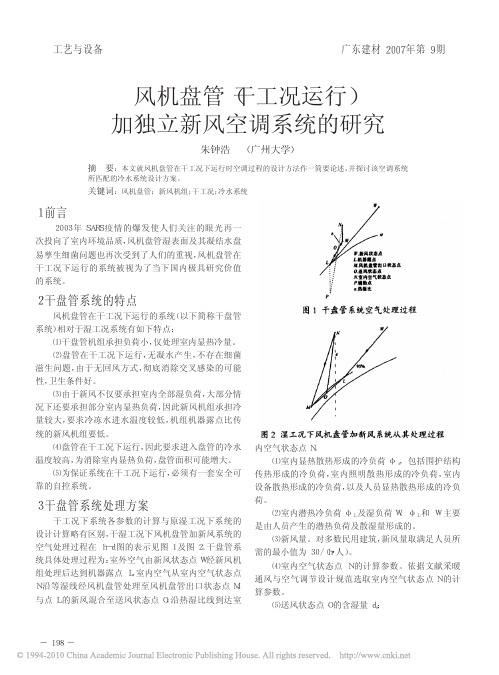 风机盘管_干工况运行_加独立新风空调系统的研究