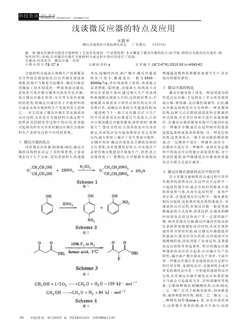 浅谈微反应器的特点及应用